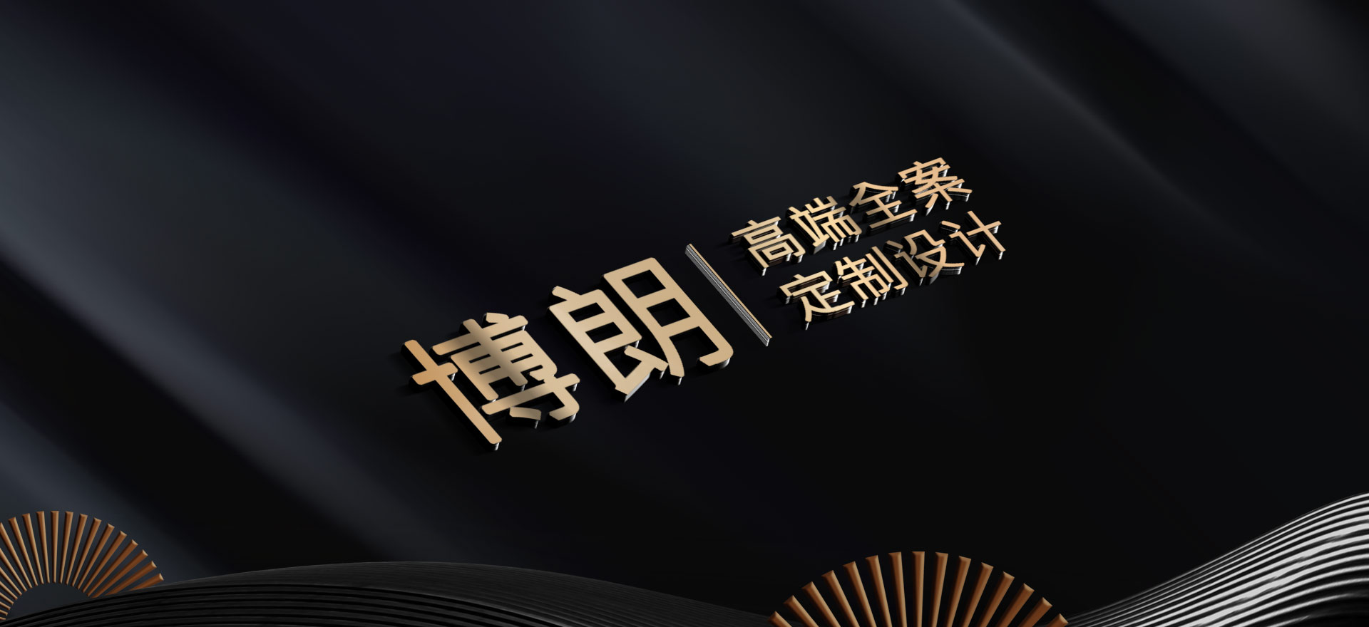 博朗裝飾